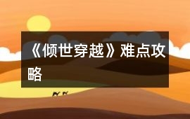 《傾世穿越》難點攻略