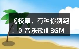 《校草，有種你別跑！》音樂歌曲BGM