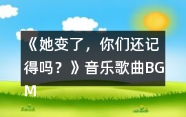 《她變了，你們還記得嗎？》音樂歌曲BGM