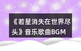 《若星消失在世界盡頭》音樂歌曲BGM