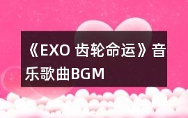 《EXO 齒輪命運》音樂歌曲BGM