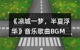 《涼城一夢，半夏浮華》音樂歌曲BGM