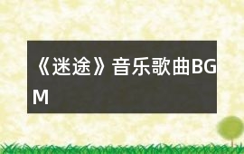 《迷途》音樂歌曲BGM