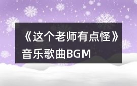 《這個老師有點怪》音樂歌曲BGM