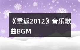 《重返2012》音樂歌曲BGM