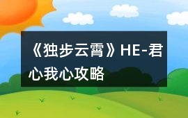 《獨步云霄》HE-君心我心攻略