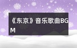 《東京》音樂歌曲BGM
