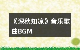 《深秋、知涼》音樂歌曲BGM