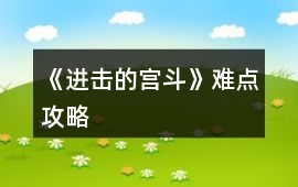 《進(jìn)擊的宮斗》難點(diǎn)攻略