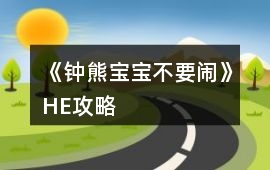 《鐘熊寶寶不要鬧》HE攻略