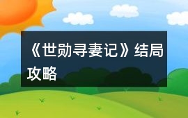 《世勛尋妻記》結局攻略