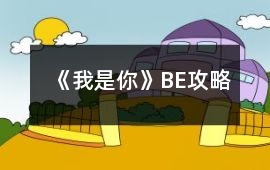 《我是你》BE攻略