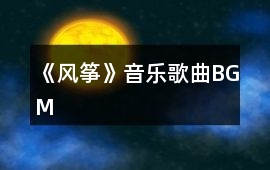 《風(fēng)箏》音樂歌曲BGM