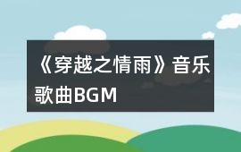 《穿越之情雨》音樂歌曲BGM