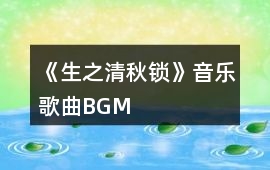 《生之清秋鎖》音樂歌曲BGM