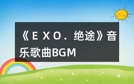 《ＥＸＯ．絕途》音樂歌曲BGM