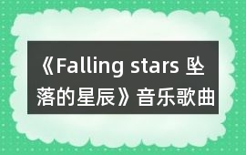 《Falling stars 墜落的星辰》音樂歌曲BGM