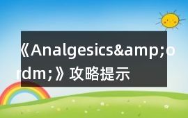 《Analgesics&ordm;》攻略提示