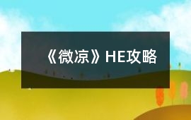 《微涼》HE攻略