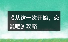 《從這一次開始，戀愛吧》攻略