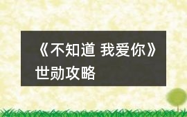 《不知道 我愛你》世勛攻略