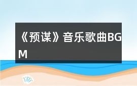 《預(yù)謀》音樂(lè)歌曲BGM