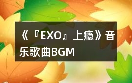 《『EXO』上癮》音樂歌曲BGM