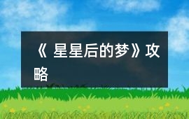 《 星星后的夢(mèng)》攻略
