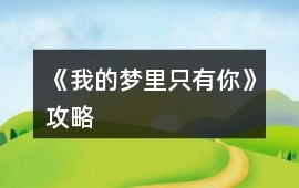 《我的夢(mèng)里只有你》攻略