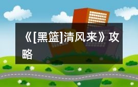 《[黑籃]清風(fēng)來(lái)》攻略