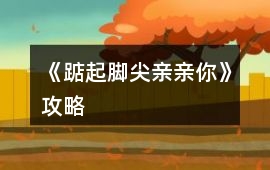 《踮起腳尖親親你》攻略