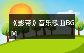 《影帝》音樂(lè)歌曲BGM