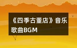 《四季古董店》音樂歌曲BGM