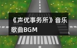 《聲優事務所》音樂歌曲BGM