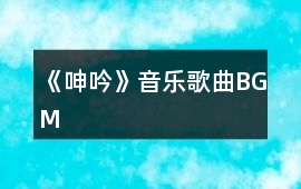 《呻吟》音樂歌曲BGM