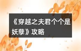 《穿越之夫君個(gè)個(gè)是妖孽》攻略