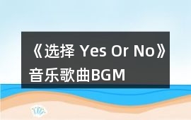 《選擇 Yes Or No》音樂歌曲BGM