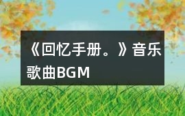 《回憶手冊(cè)。》音樂(lè)歌曲BGM