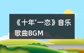 《十年‘一戀》音樂歌曲BGM