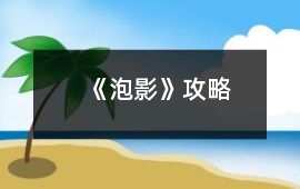 《泡影》攻略