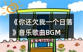 《你還欠我一個(gè)日落》音樂歌曲BGM