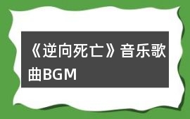 《逆向死亡》音樂歌曲BGM