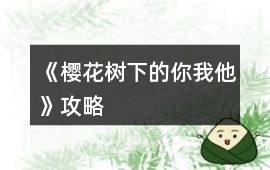 《櫻花樹下的你我他》攻略