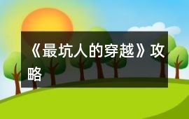 《最坑人的穿越》攻略