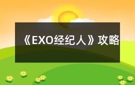 《EXO經紀人》攻略