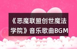 《惡魔聯盟創世魔法學院》音樂歌曲BGM