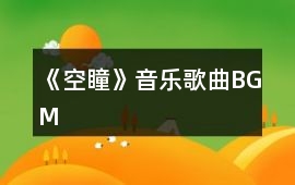 《空瞳》音樂(lè)歌曲BGM