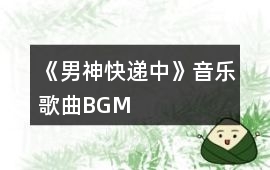 《男神快遞中》音樂歌曲BGM