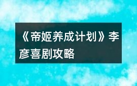 《帝姬養(yǎng)成計劃》李彥喜劇攻略
