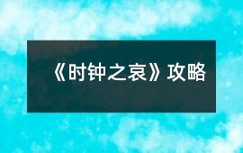 《時(shí)鐘之哀》攻略